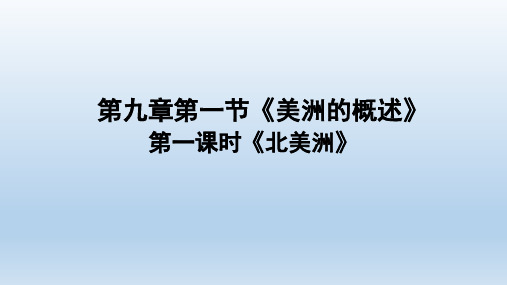 初中地理七年级下册9.1 美洲概述