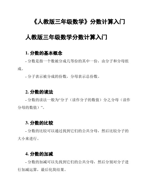 《人教版三年级数学》分数计算入门