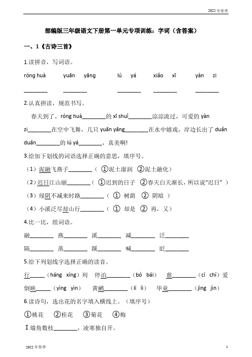 部编版三年级语文下册第一单元专项训练：字词(含答案)