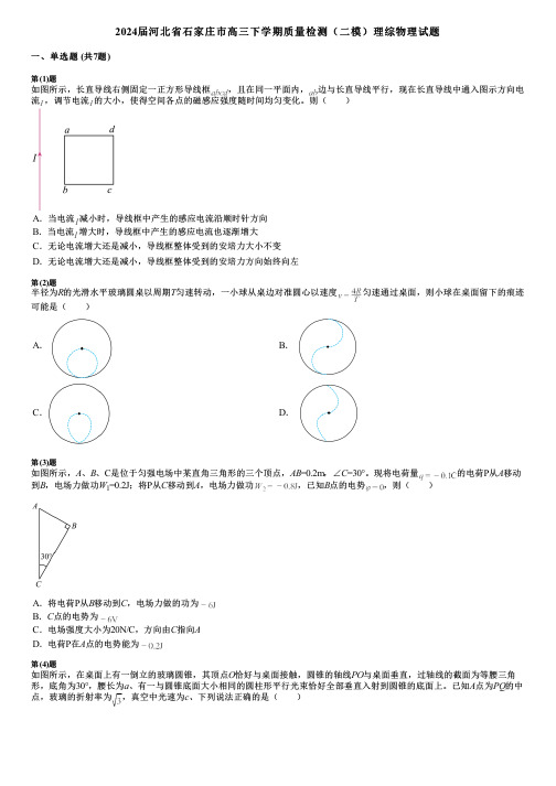 2024届河北省石家庄市高三下学期质量检测(二模)理综物理试题