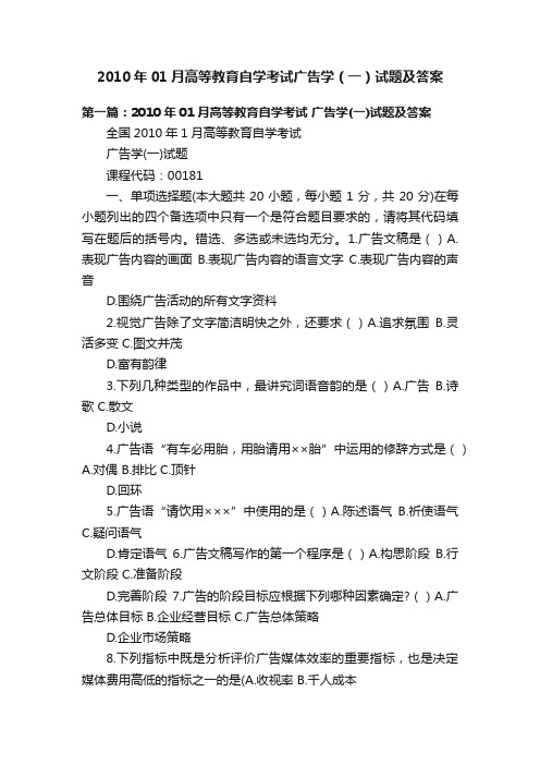 2010年01月高等教育自学考试广告学（一）试题及答案