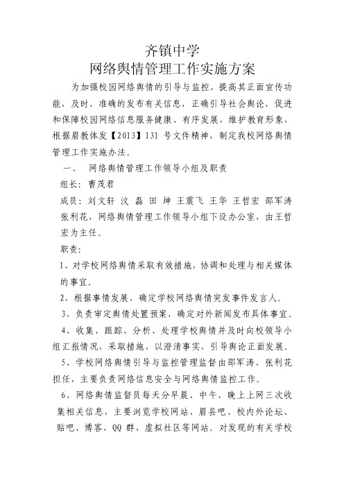 网络舆情管理工作实施方案