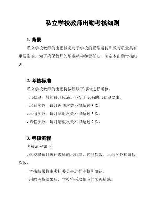 私立学校教师出勤考核细则