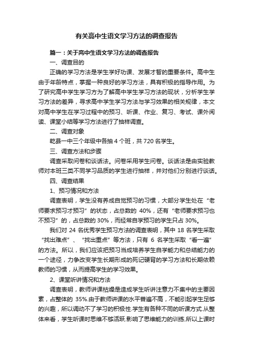 有关高中生语文学习方法的调查报告