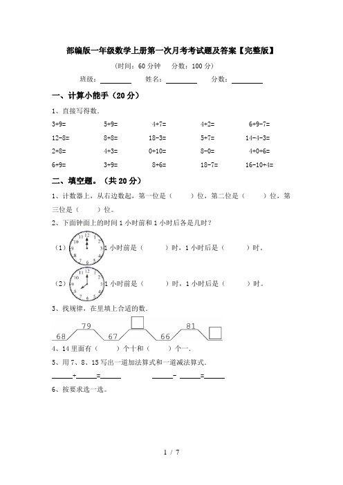 部编版一年级数学上册第一次月考考试题及答案【完整版】