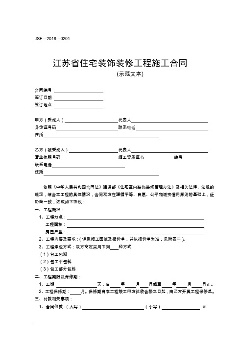 江苏省住宅装饰装修工程施工合同示范文本