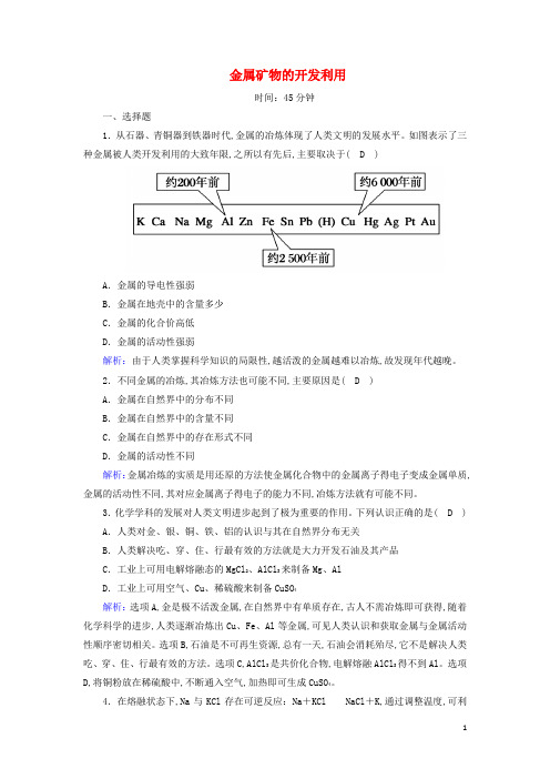 高中化学第四章化学与自然资源的开发利用第一节1金属矿物的开发利用时作业含解析新人教版必修2