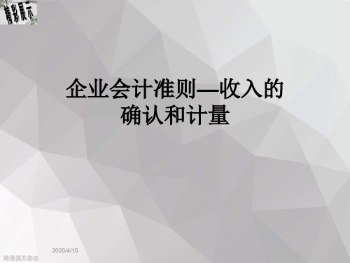 企业会计准则—收入的确认和计量