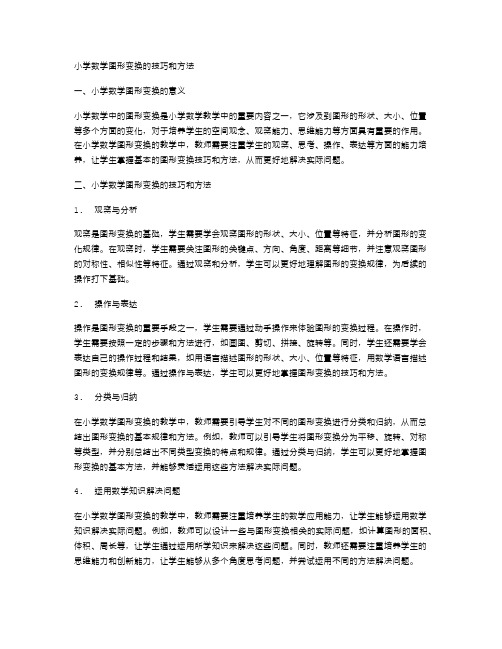 小学数学图形变换的技巧和方法