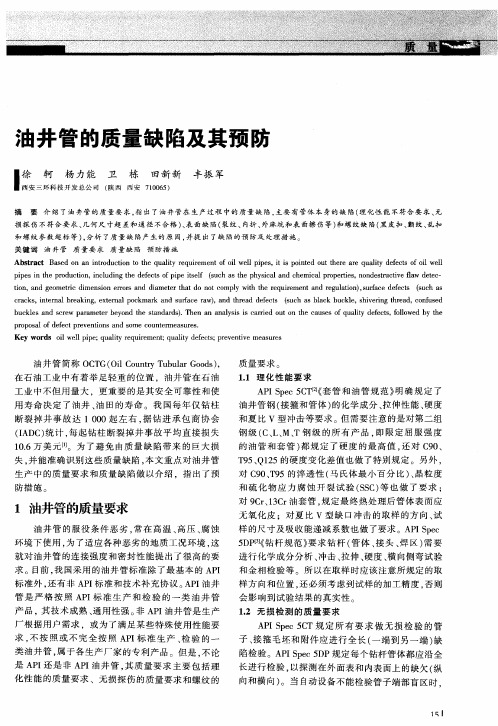 油井管的质量缺陷及其预防