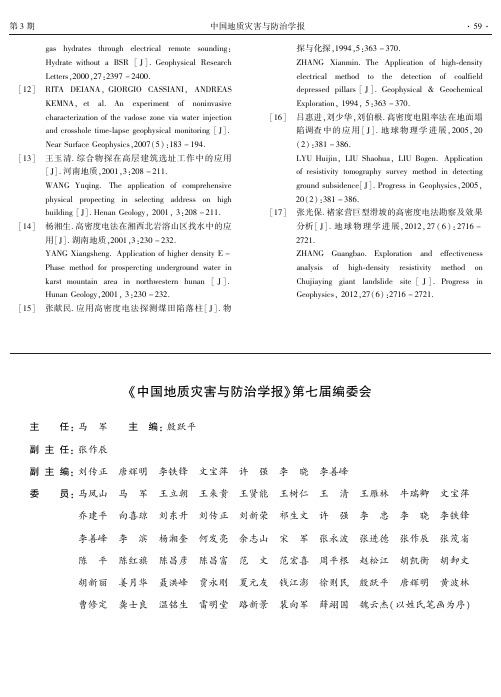 《中国地质灾害与防治学报》第七届编委会