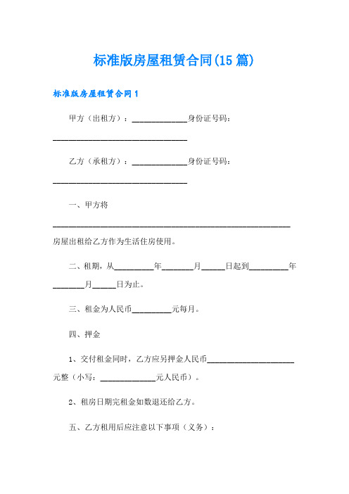 标准版房屋租赁合同(15篇)