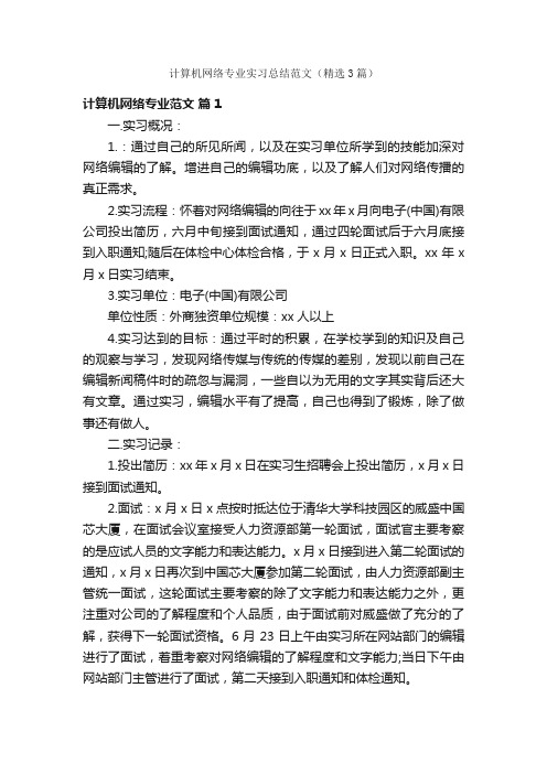 计算机网络专业实习总结范文（精选3篇）