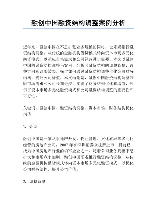 融创中国融资结构调整案例分析