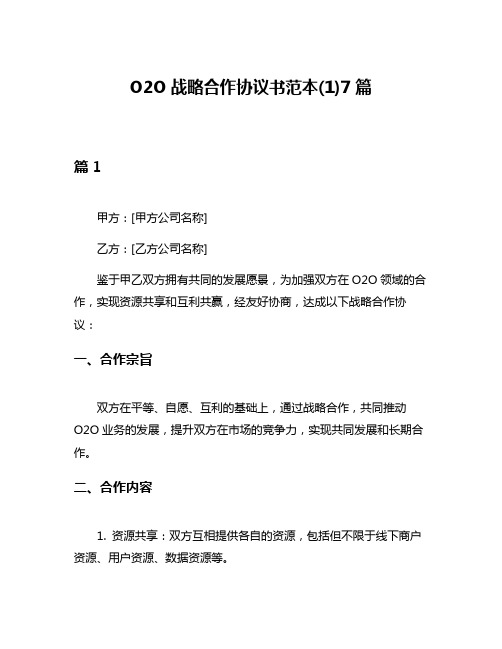 O2O战略合作协议书范本(1)7篇