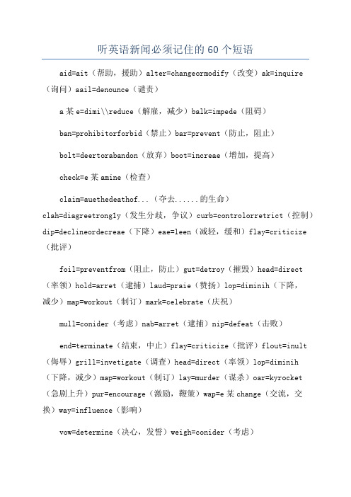 听英语新闻必须记住的60个短语