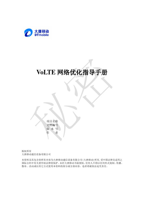 (完整版)VoLTE网络优化指导手册V3.0