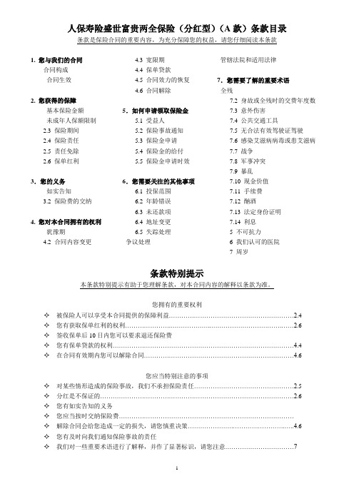 《人保寿险盛世富贵两全保险(分红型)(A款)》条款