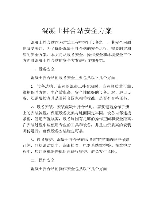 混凝土拌合站安全方案