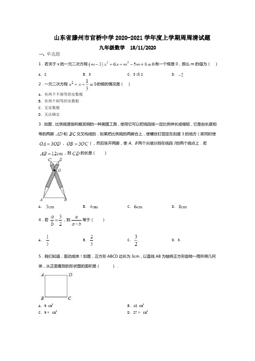 山东省滕州市官桥中学2020-2021学年度上学期周周清试题九年级数学  