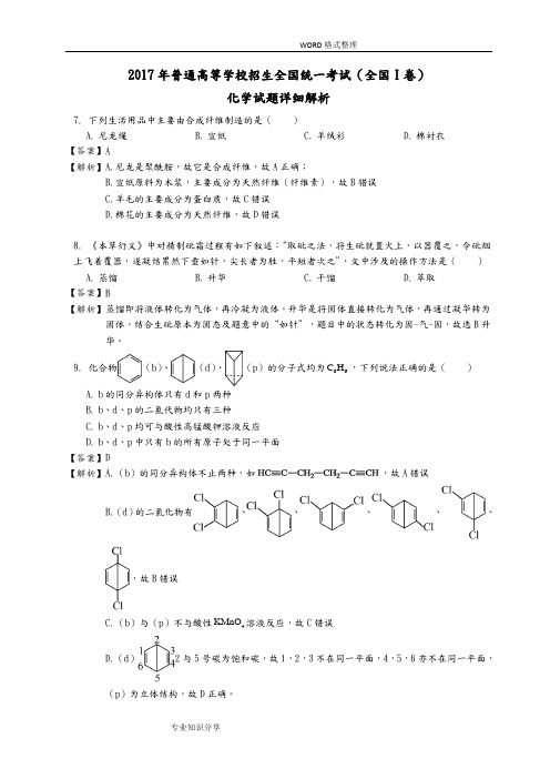 2017全国高考新课标I理综化学详细解析