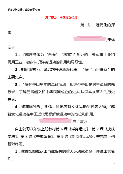 2018年中考历史总复习第一编教材知识梳理第2部分中国近现代史第1讲近代化的探索习题