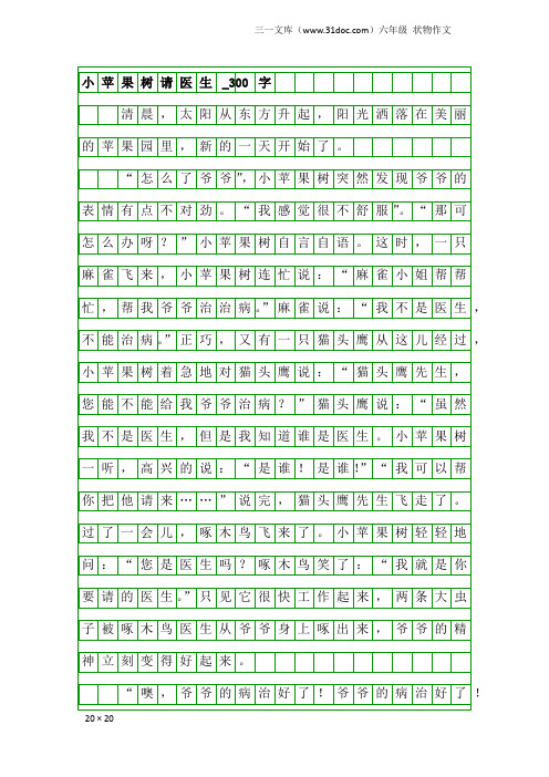 六年级状物作文：小苹果树请医生_300字