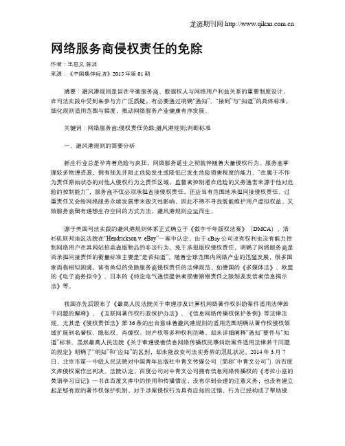 网络服务商侵权责任的免除