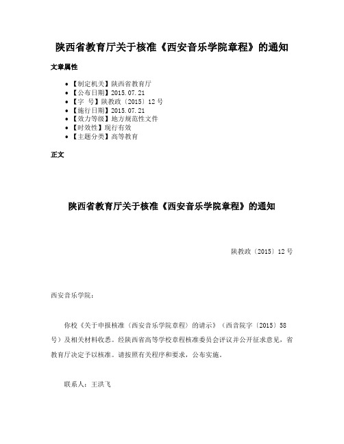 陕西省教育厅关于核准《西安音乐学院章程》的通知