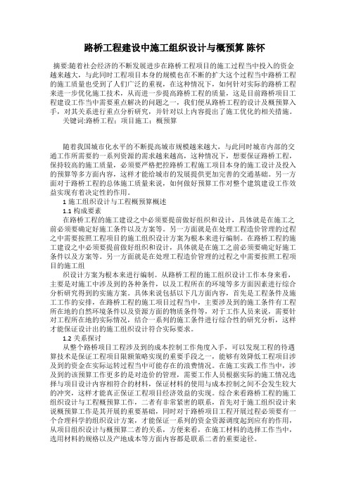 路桥工程建设中施工组织设计与概预算 陈怀