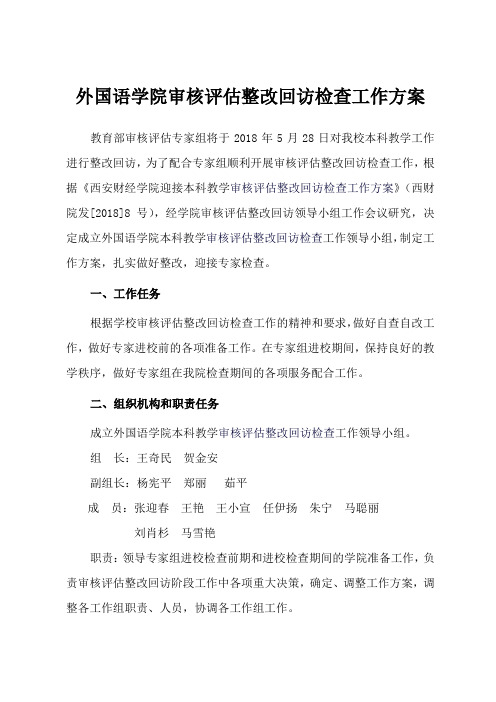 外国语学院审核评估整改回访检查工作方案【模板】
