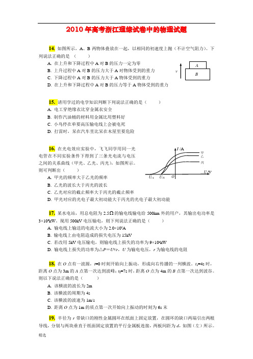 浙江2010年高考物理试题(含答案与解析)范文.doc