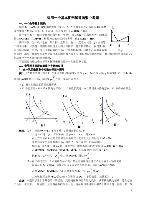 运用一个基本图形解答函数中考题