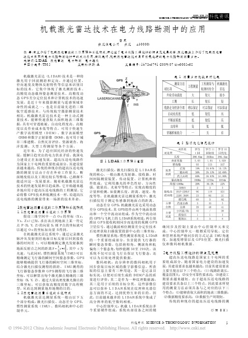 机载激光雷达技术在电力线路勘测中的应用