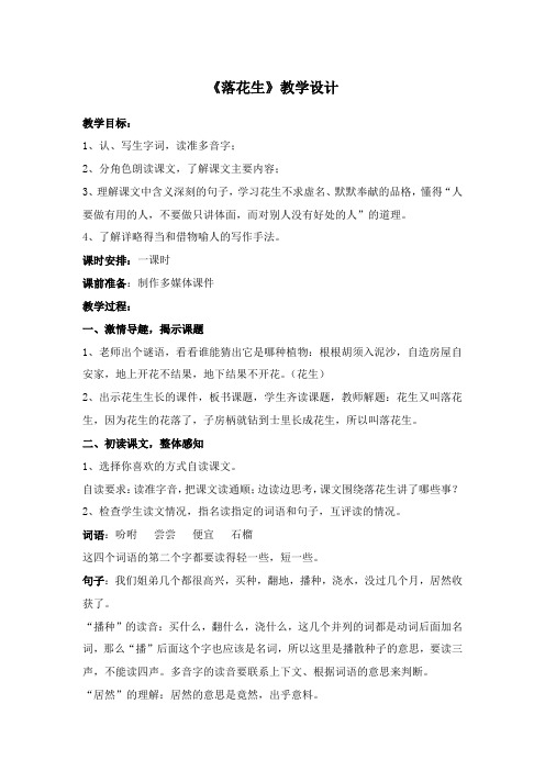 人教版小学语文教材五年级上册课文《落花生》优质教案