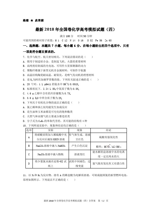 最新2018年全国卷化学高考模拟试题(四)含答案