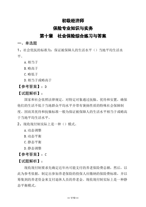 初级经济师保险专业知识与实务第十章 社会保险综合练习与答案