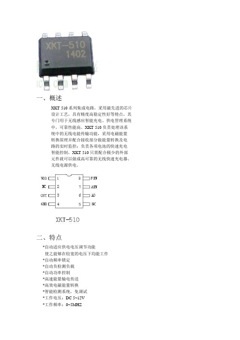 完整word版,XKT510-无线充电技术