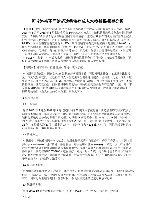 阿昔洛韦不同给药途径治疗成人水痘效果观察分析