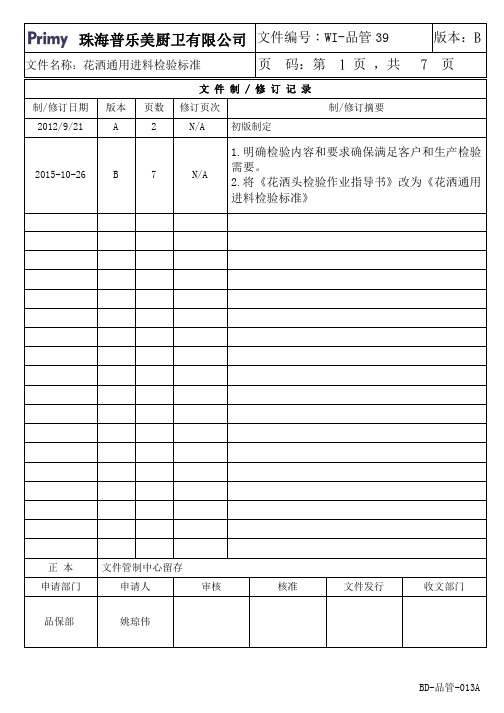 花洒通用进料检验标准