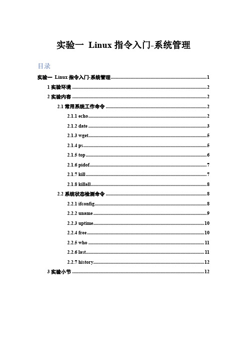 linux实验1_系统管理