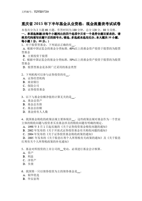 重庆省2015年下半年基金从业资格：现金流量表考试试卷