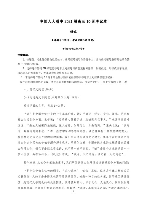 中国人大附中2021届高三10月考试卷语文试题 Word版含答案