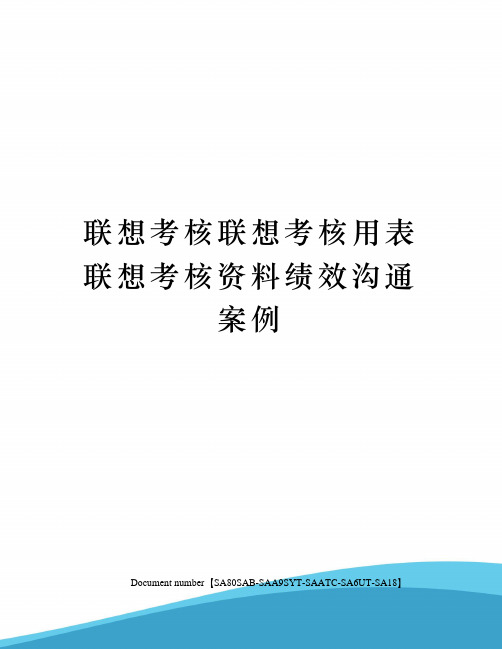 联想考核联想考核用表联想考核资料绩效沟通案例