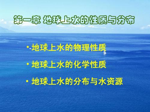 地球上水的性质与分布1