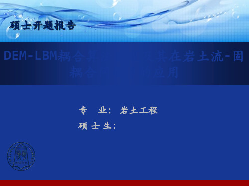 DEM-LBM耦合算法实现及其在岩土流-固耦合问题中的应用36页