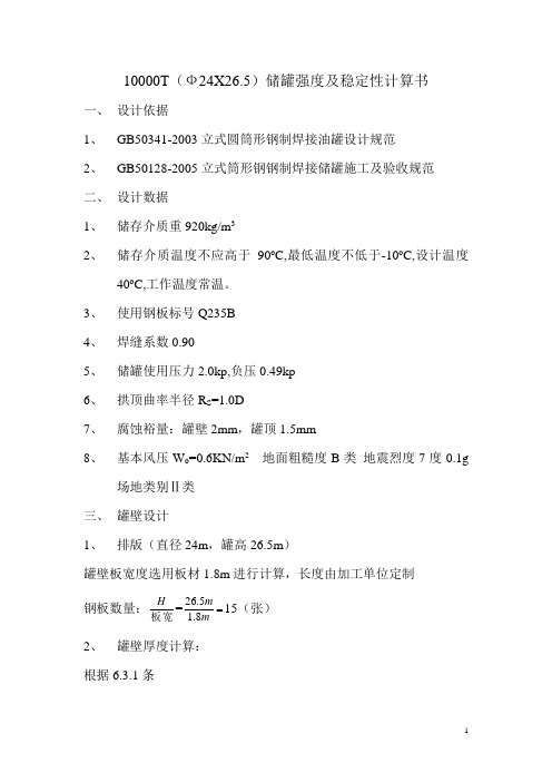 10000T油罐计算书