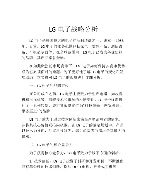 LG电子战略分析