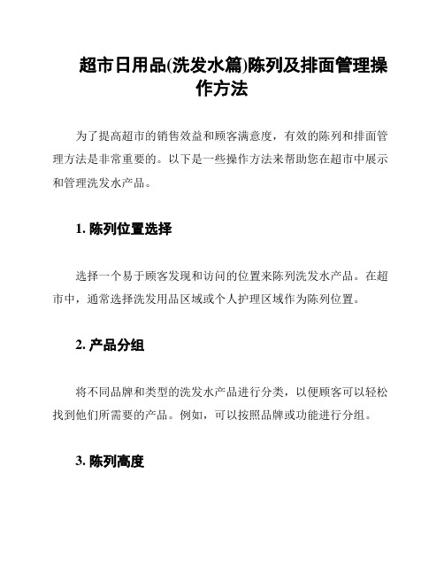 超市日用品(洗发水篇)陈列及排面管理操作方法