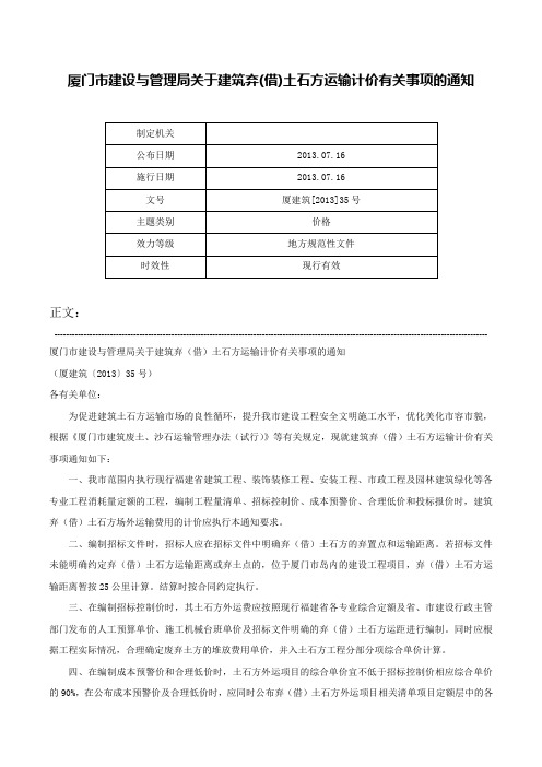 厦门市建设与管理局关于建筑弃(借)土石方运输计价有关事项的通知-厦建筑[2013]35号